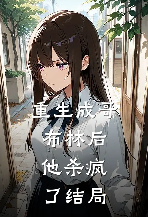重生成哥布林后，他杀疯了结局