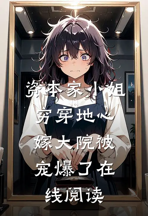 资本家小姐穷穿地心，嫁大院被宠爆了在线阅读