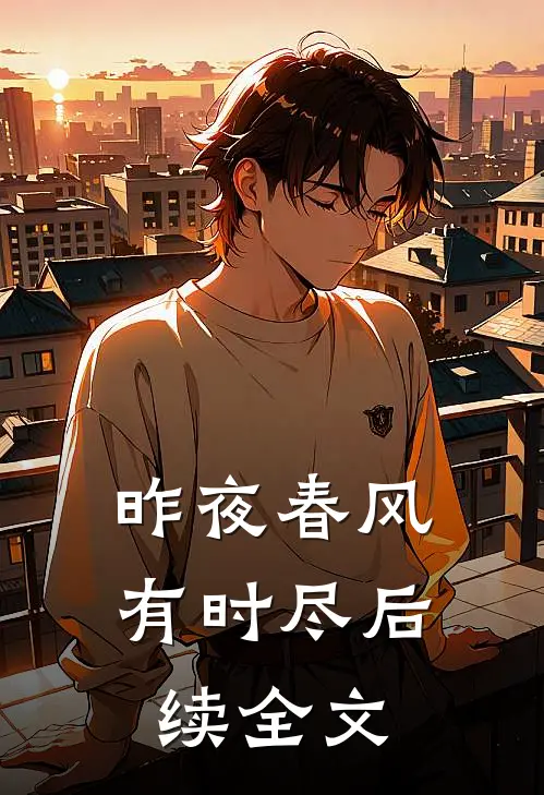 昨夜春风有时尽后续全文在线阅读