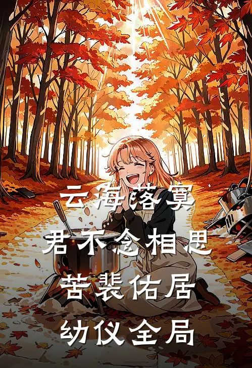 云海落寞，君不念相思苦裴佑居幼仪全局