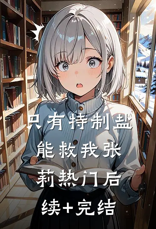 只有特制盐能救我张莉热门后续+完结