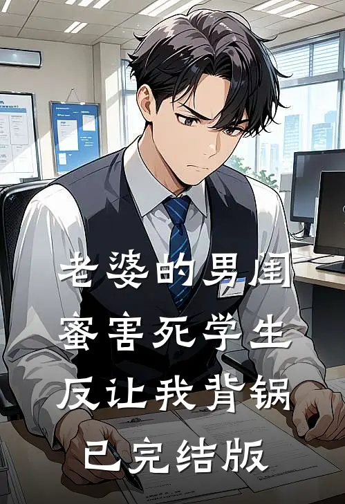 老婆的男闺蜜害死学生反让我背锅已完结版