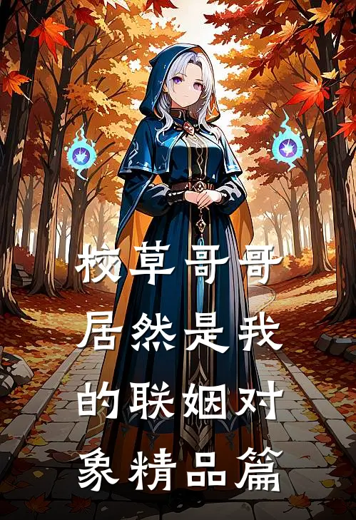 校草哥哥居然是我的联姻对象精品篇