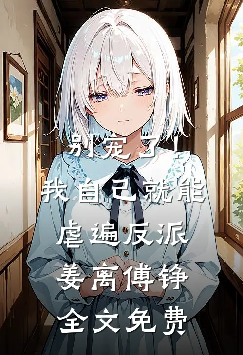 别宠了！我自己就能虐遍反派姜离傅铮全文免费