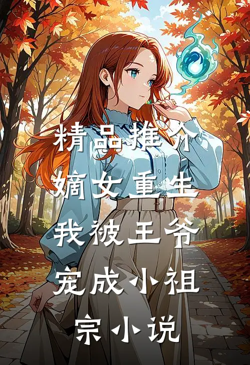 精品推介嫡女重生:我被王爷宠成小祖宗小说