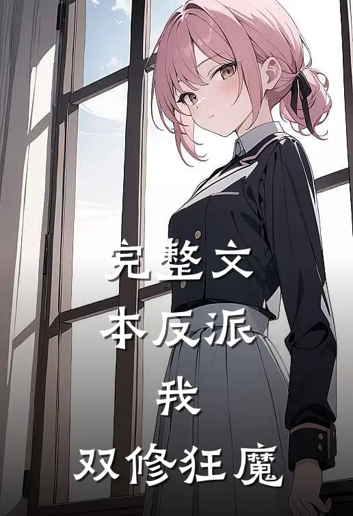 完整文本反派：我，双修狂魔