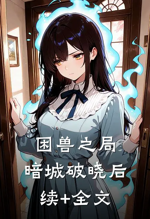 困兽之局:暗城破晓后续+全文