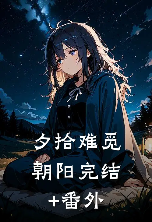 夕拾难觅朝阳完结+番外