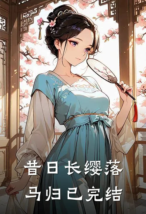 昔日长缨落马归已完结