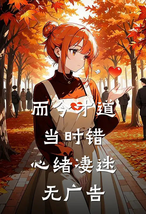 而今才道当时错，心绪凄迷无广告