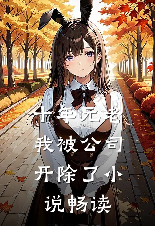 十年元老，我被公司开除了小说畅读