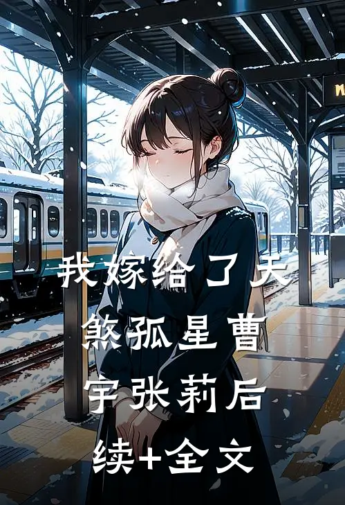 我嫁给了天煞孤星曹宇张莉后续+全文