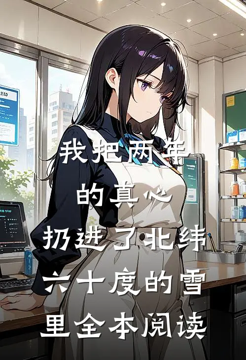 我把两年的真心，扔进了北纬六十度的雪里全本阅读