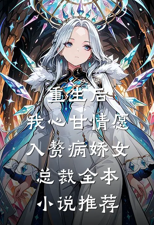 重生后，我心甘情愿入赘病娇女总裁全本小说推荐