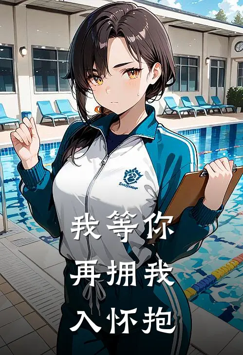 我等你，再拥我入怀抱