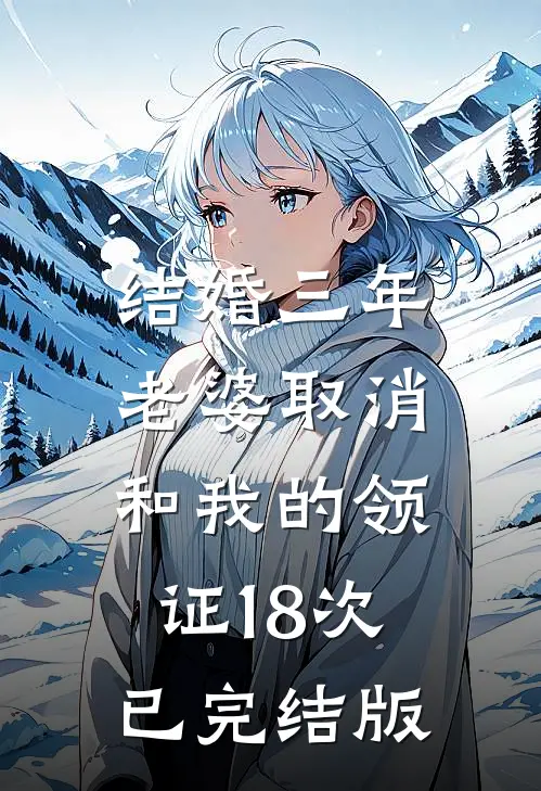 结婚三年，老婆取消和我的领证18次已完结版
