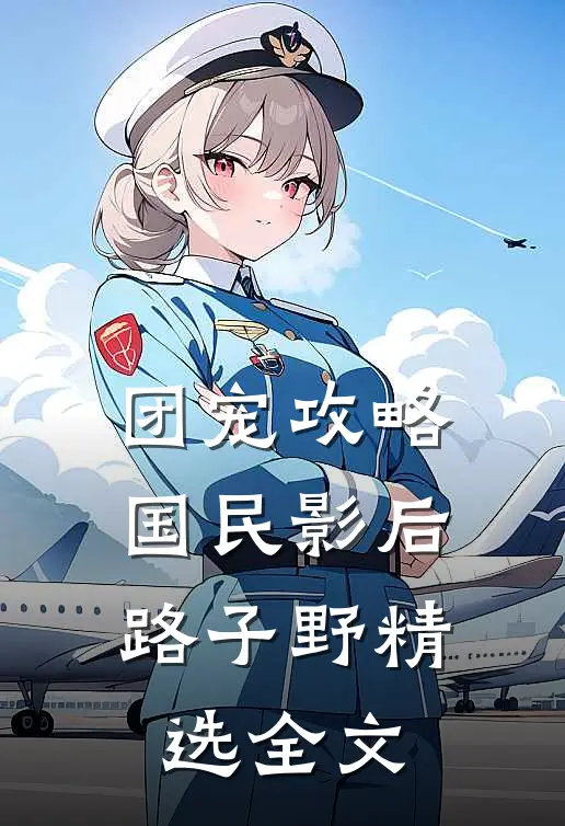 团宠攻略：国民影后路子野精选全文
