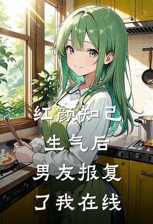 红颜知己生气后，男友报复了我在线