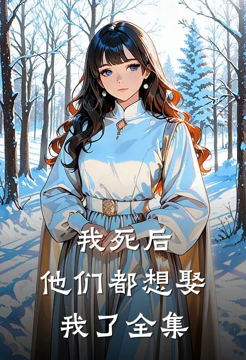 我死后，他们都想娶我了全集