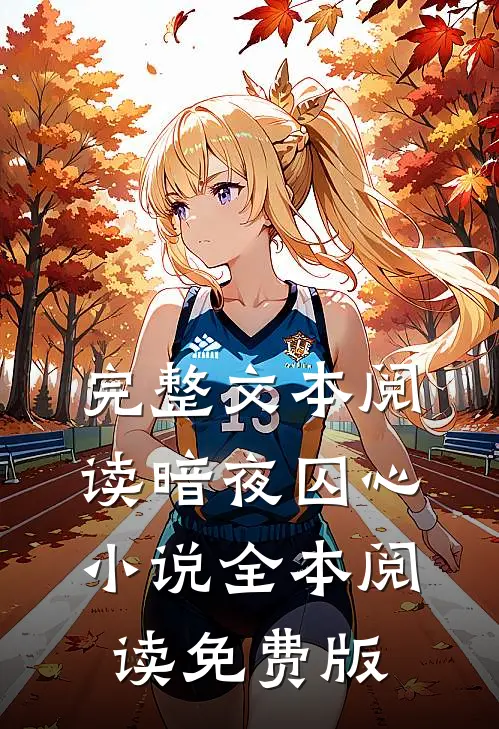 完整文本阅读暗夜囚心小说全本阅读免费版