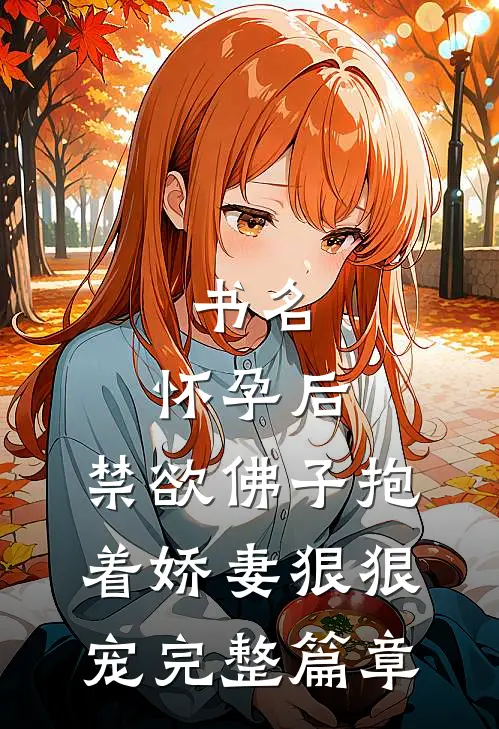 书名:怀孕后,禁欲佛子抱着娇妻狠狠宠完整篇章