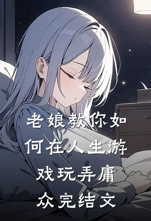 老娘教你如何在人生游戏玩弄庸众完结文