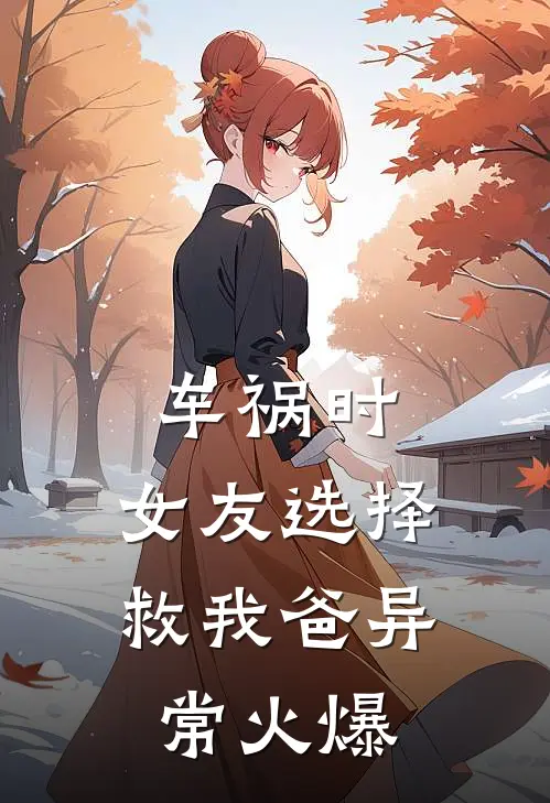 车祸时，女友选择救我爸异常火爆