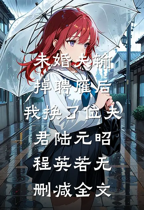 未婚夫输掉聘雁后，我换了位夫君陆元昭程英若无删减全文