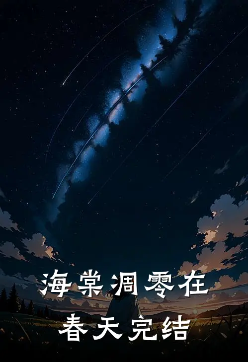 海棠凋零在春天完结