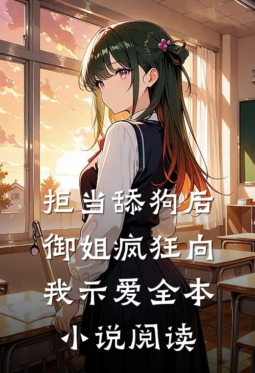 拒当舔狗后，御姐疯狂向我示爱全本小说阅读