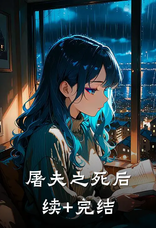 屠夫之死后续+完结