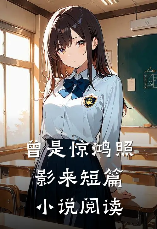 曾是惊鸿照影来短篇小说阅读