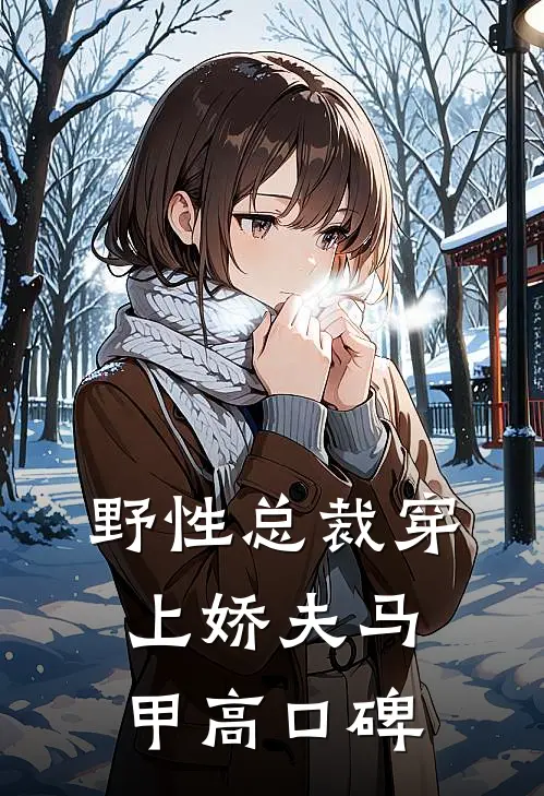 野性总裁穿上娇夫马甲高口碑