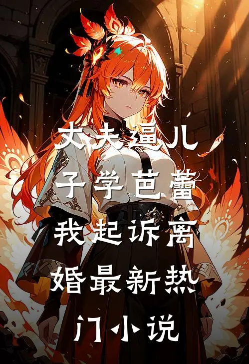 丈夫逼儿子学芭蕾，我起诉离婚最新热门小说