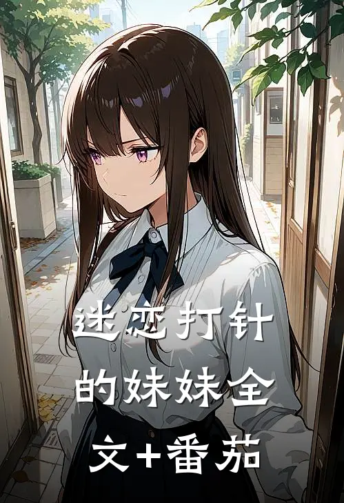 迷恋打针的妹妹全文+番茄