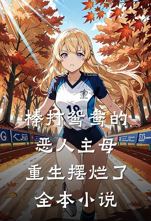 棒打鸳鸯的恶人主母，重生摆烂了全本小说