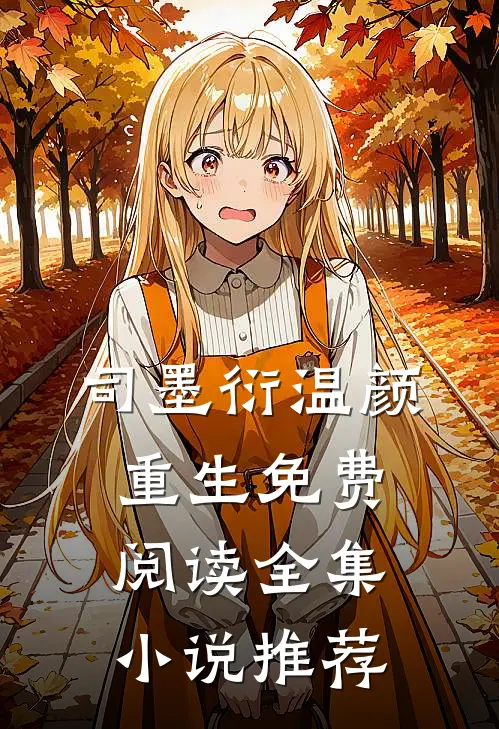 司墨衍温颜重生免费阅读全集小说推荐