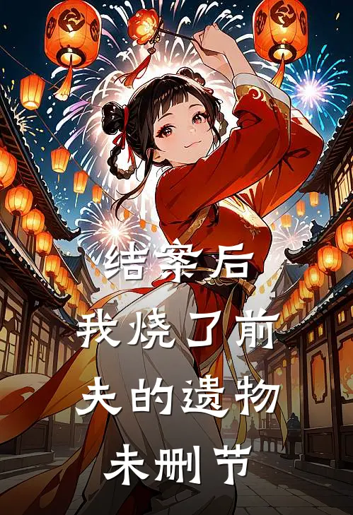 结案后，我烧了前夫的遗物未删节