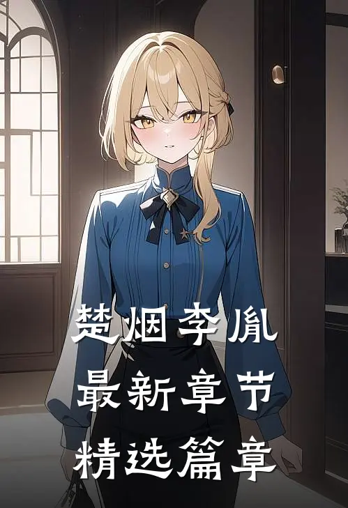 楚烟李胤最新章节精选篇章