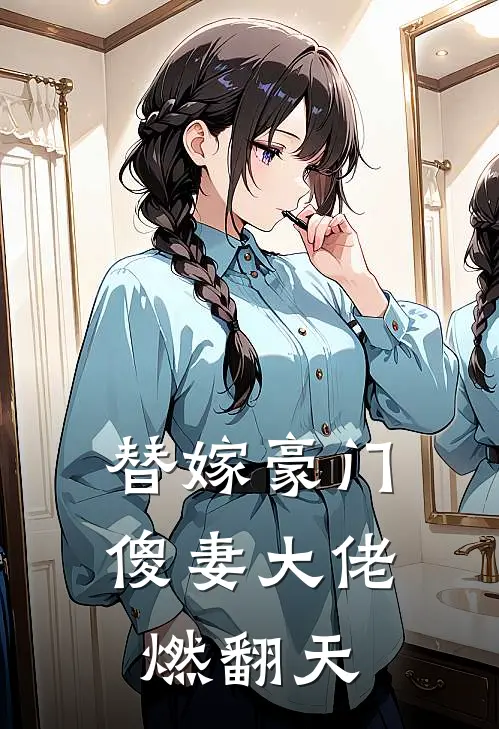 替嫁豪门：傻妻大佬燃翻天