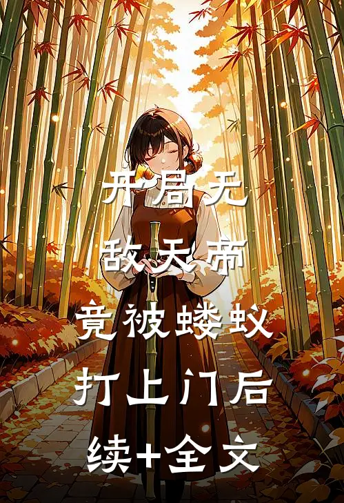 开局无敌天帝，竟被蝼蚁打上门后续+全文