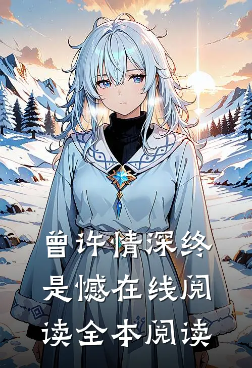 曾许情深终是憾在线阅读全本阅读