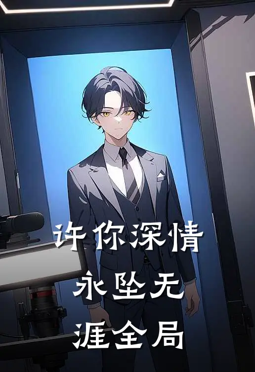 许你深情，永坠无涯全局