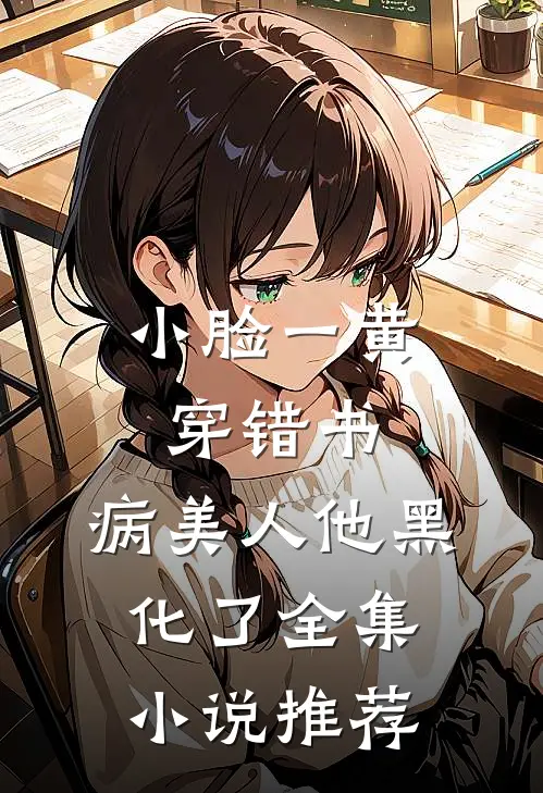 小脸一黄穿错书，病美人他黑化了全集小说推荐
