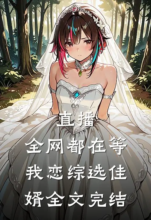 直播：全网都在等我恋综选佳婿全文完结