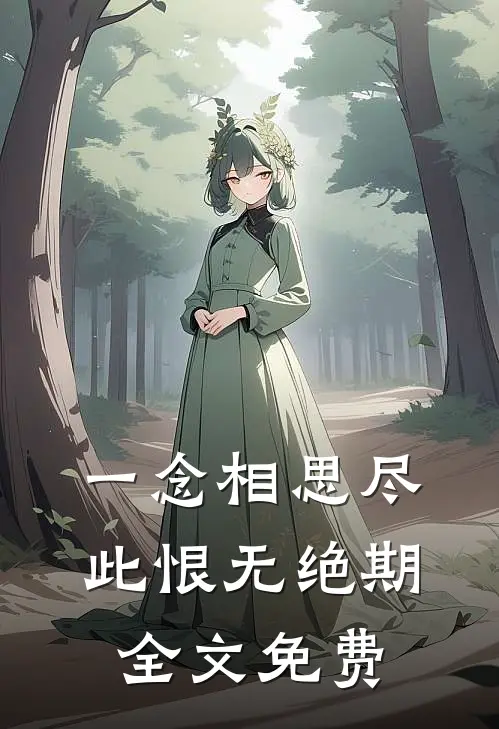 一念相思尽，此恨无绝期全文免费