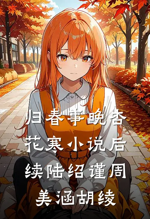 归春事晚杏花寒小说后续陆绍谨周美涵胡绫