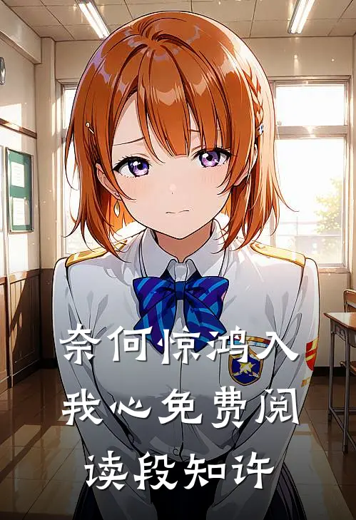 奈何惊鸿入我心免费阅读段知许
