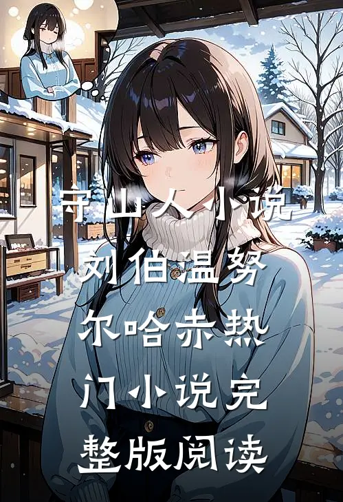 守山人小说刘伯温努尔哈赤热门小说完整版阅读