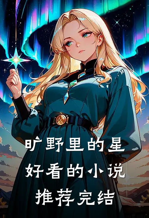 旷野里的星好看的小说推荐完结